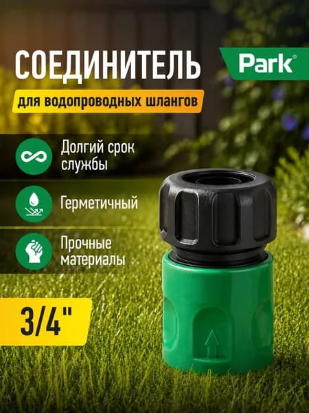 Коннектор для шланга, соединитель 3/4", Park