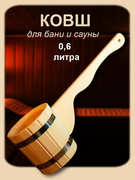 Ковш для бани 0,6л