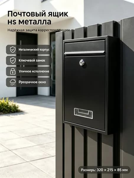 Почтовый ящик 320 мм x 220 мм x 85 мм, черный