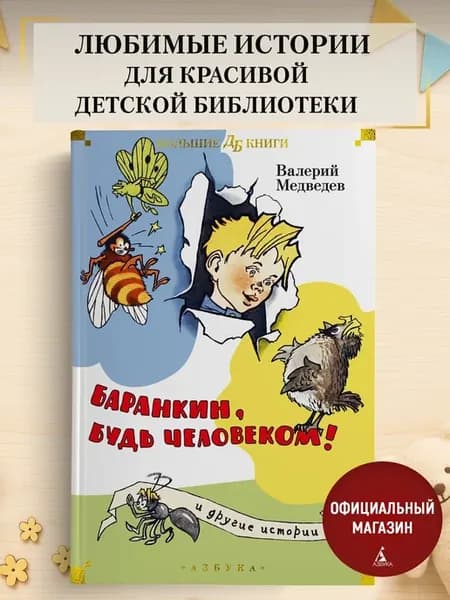 Медведев В. Баранкин, будь человеком! и другие истории