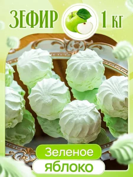 Зефир Зеленое яблоко 1 кг