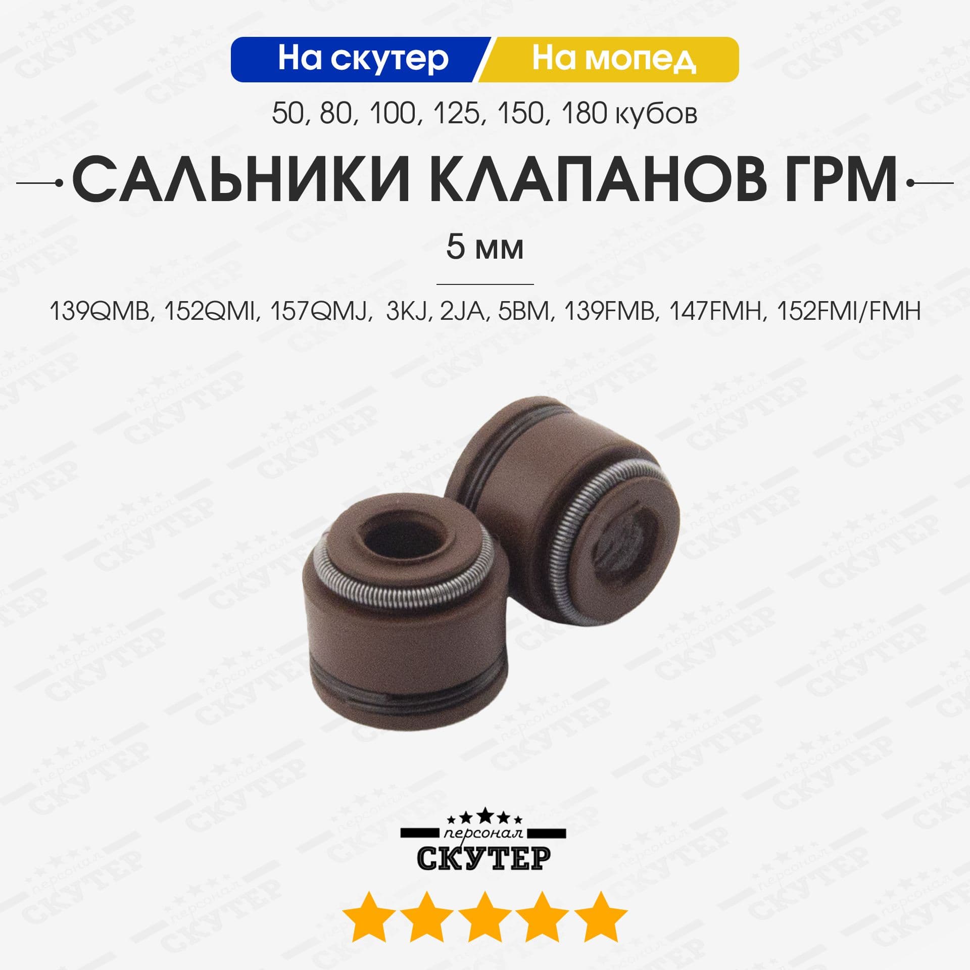 Сальники клапанов ГРМ 5мм на китайский скутер и мопед / 50, 80, 100, 125, 150, 180сс кубов / 139QMB, 152QMI, 157QMJ