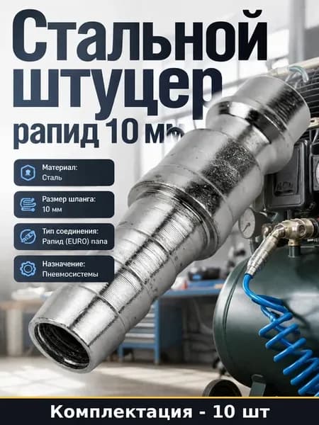 Комплект штуцеров рапид 10 мм, упаковка 10 шт