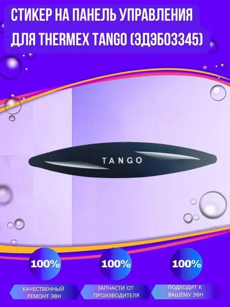 Стикер на панель управления для Thermex Tango (ЭдЭБ03345k)