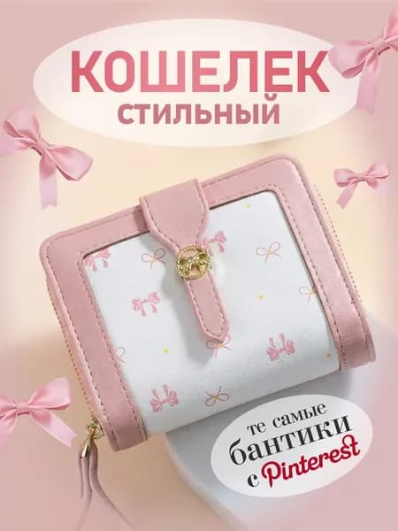 Кошелек с бантиком детский y2k милый Pinterest
