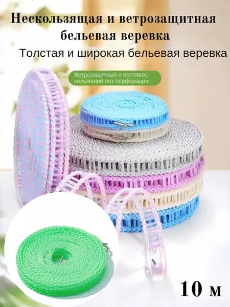 Веревка бельевая 10 м