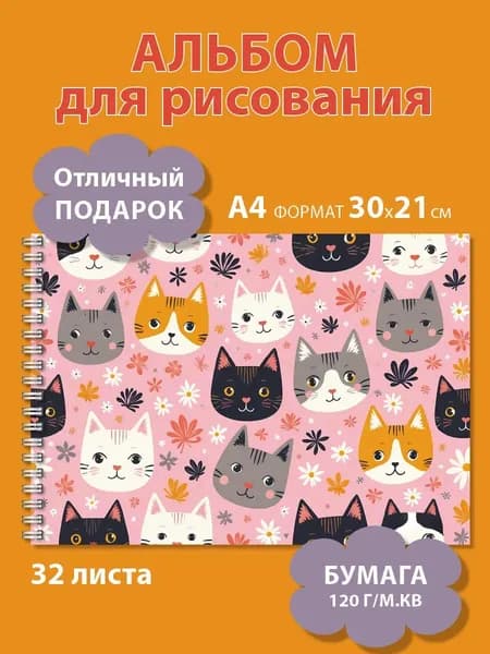Альбом для рисования А4 на гребне с котиками
