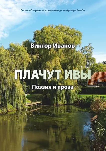 Плачут ивы... | Иванов Виктор Николаевич | Электронная книга