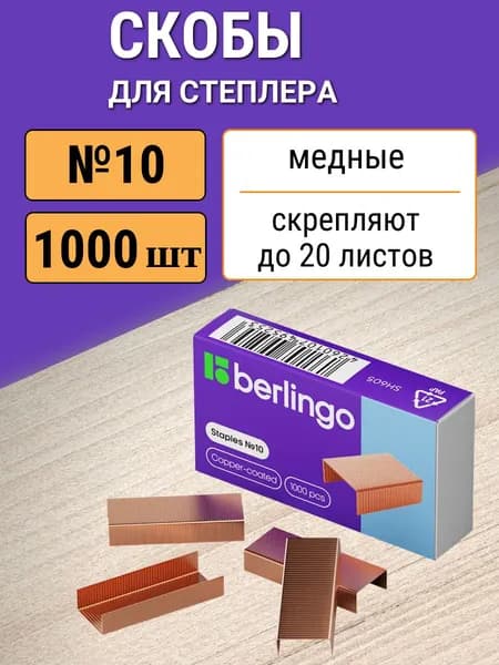 Скобы для степлера №10 Berlingo, медные, сшивают до 20 листов, 1000 штук
