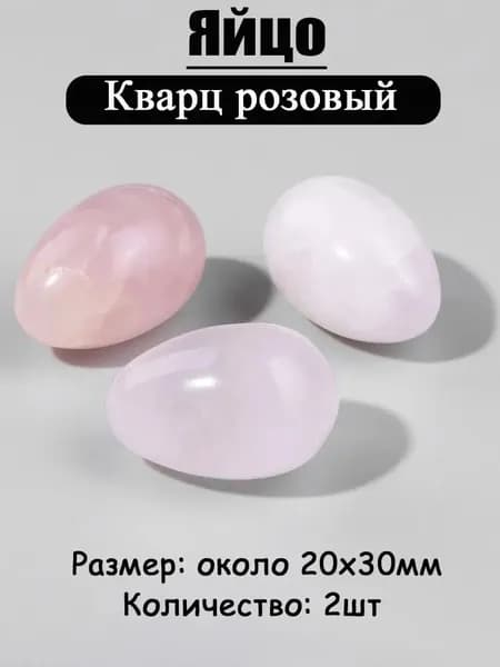 Кварц розовый,оберег из камня,яйцо 20х30 мм, 2 шт,природный амулет