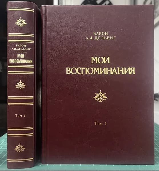 Мои воспоминания (комплект из 2 книг) | Дельвиг Андрей Иванович