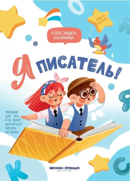 Я писатель Пособие для тех кто хочет научиться писать истории