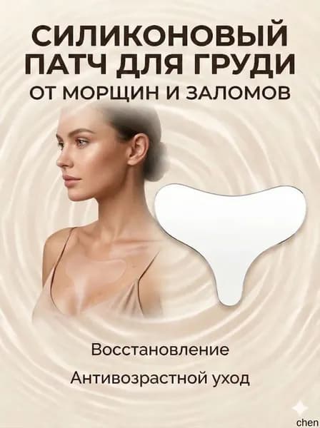 самоклеящиеся силиконовые пластыри подходят для использования на груди и обладают свойствами против морщин