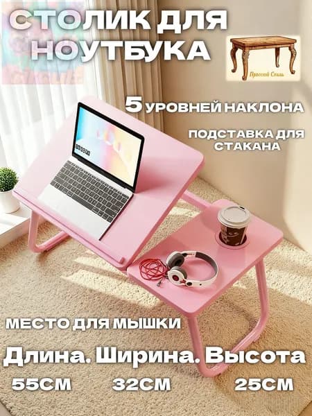 Столик для ноутбука, 32х55х25 см