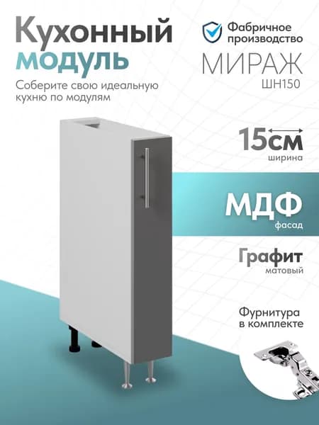 Модуль кухонный Мираж Графит ШН150