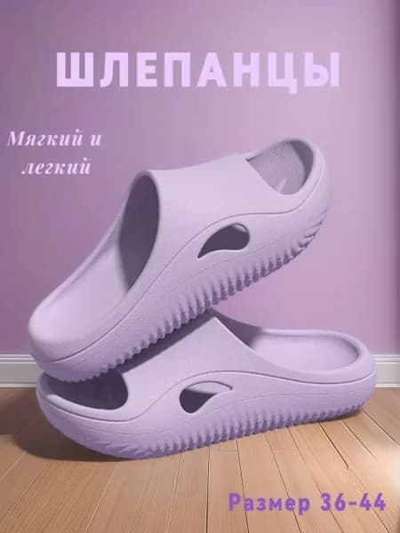 Шлепанцы