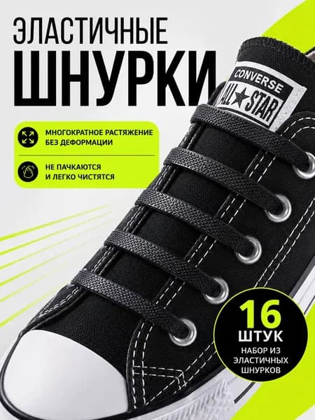 Шнурки 16 шт
