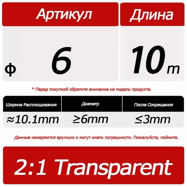 Прозрачная термоусадочная трубка, диаметр 6 мм, 10 метров