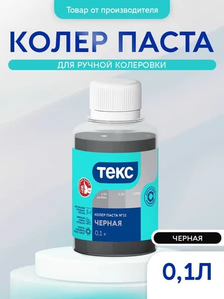 Колер паста Текс УНИВЕРСАЛ №11 черная 0,1л