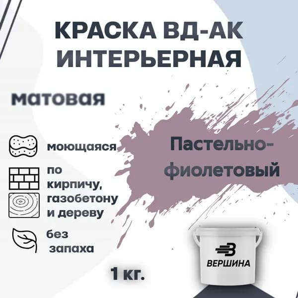Краска интерьерная ВД-АК для стен и потолков моющаяся акриловая матовая