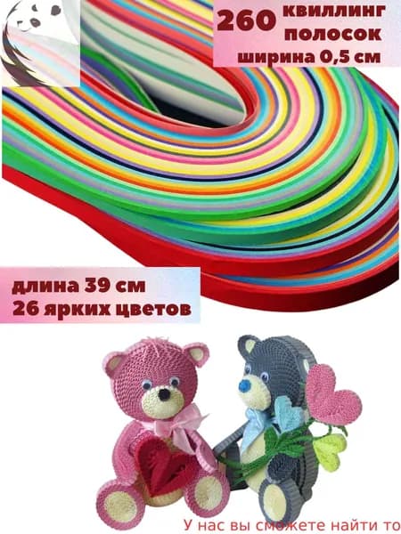 Бумага для квиллинга 260 полосок шириной 5 мм длиной 39 см/Квиллинг полоски 260 штук /Набор для творчества/ Яркий набор цветной бумаги 26 цветов