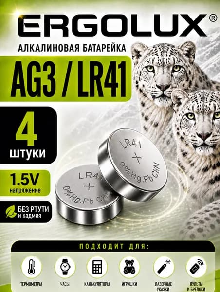 Батарейки AG3 (LR41), 4 шт. алкалиновые 1,5V Ergolux