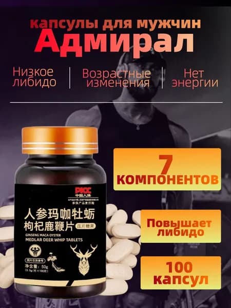 Адмирал таблетки для мужчин с женьшенем, макой и устрицей, 100 шт. поддержка мужского тонуса, энергии и выносливости