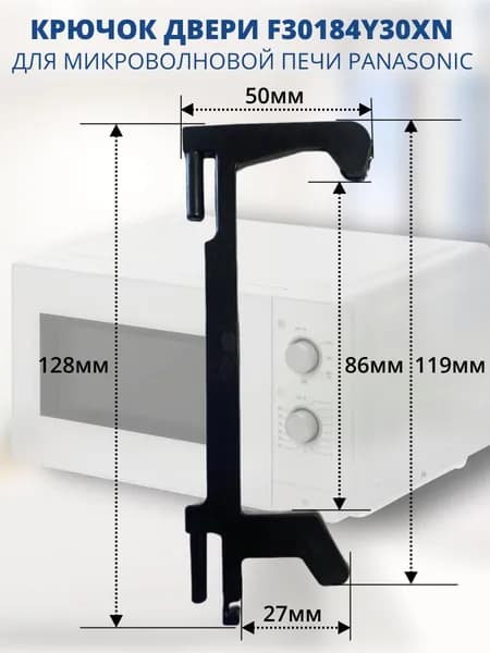Panasonic F30184Y30XN Крючок двери СВЧ Panasonic NN-S651WF