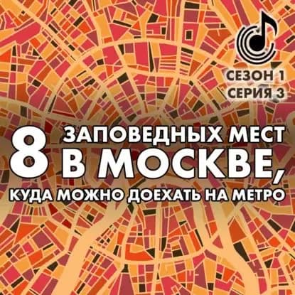 8 заповедных мест в Москве, куда можно доехать на метро | Монамс Андрей Станиславович | Электронная аудиокнига
