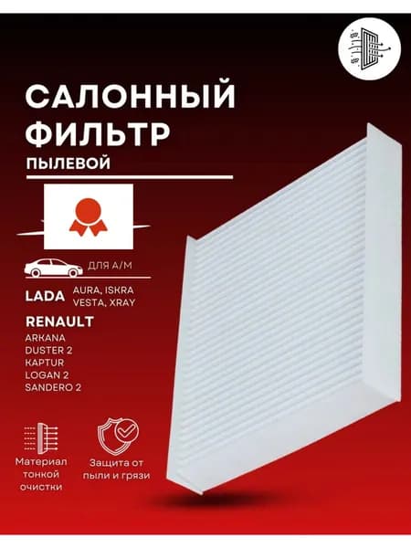 Фильтр салонный Рено логан 2/Сандеро2, Сандеро Стэпвэй 2, Каптюр, Аркана, Лада Веста/Веста NG, Лада XRAY