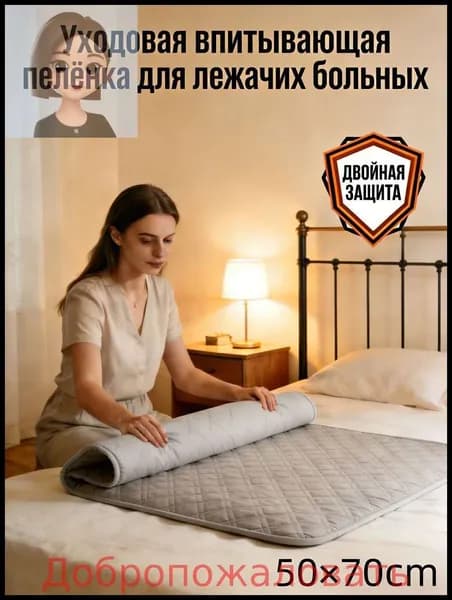 Уходовая впитывающая пелёнка для лежачих больных