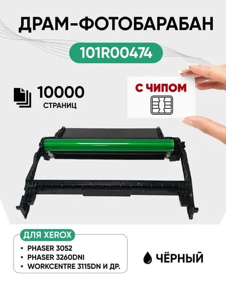 Фотобарабан драм - картридж 101R00474 в сборе с чипом для принтера XEROX Phaser 3052/3260/ WC-3215/WC-3225, 10000 стр., 1 шт