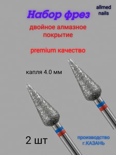 Алмазные фрезы капля, сине красные, 4 0 мм, 2 шт