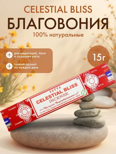 Благовония Celestial Bliss (Небесное блаженство) Ароматические индийские палочки для дома, йоги и медитации, Satya (Сатья), 15г