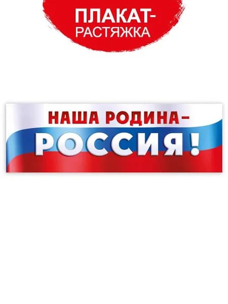Плакат полоска патриотический Наша Родина - Россия, украшение интерьера