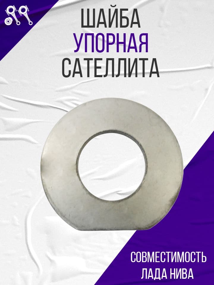 Шайба сателлита упорная для ВАЗ Нива 2121-2131, 21213-21214, 2123 (21210-1802161-00)