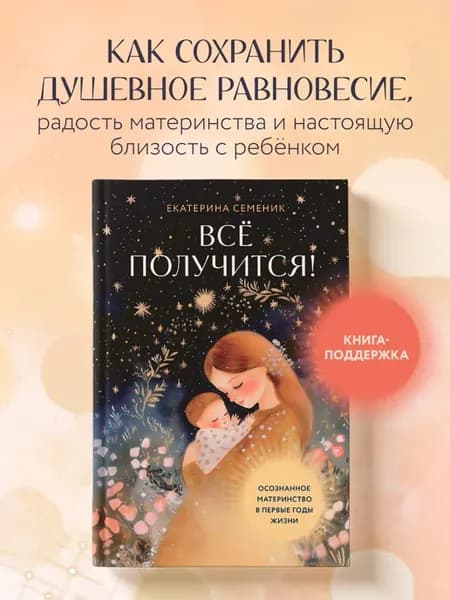 Все получится! Осознанное материнство в первые годы жизни
