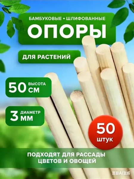 Опора для растений,1см,50шт