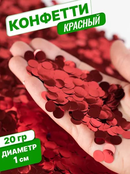Конфетти для праздника и шаров красное круг фольга 1 см 20г