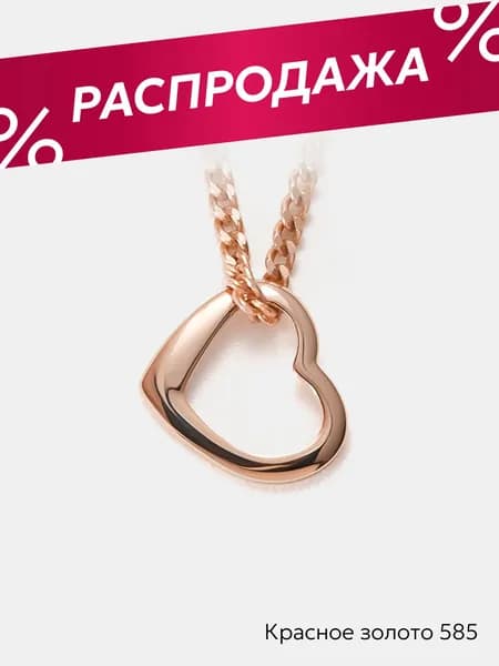 Подвеска на шею женская золотая 585 сердце, Ювелирочка