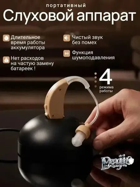 Слуховой аппарат; Слуховой аппарат для пожилых с зарядным устройством;