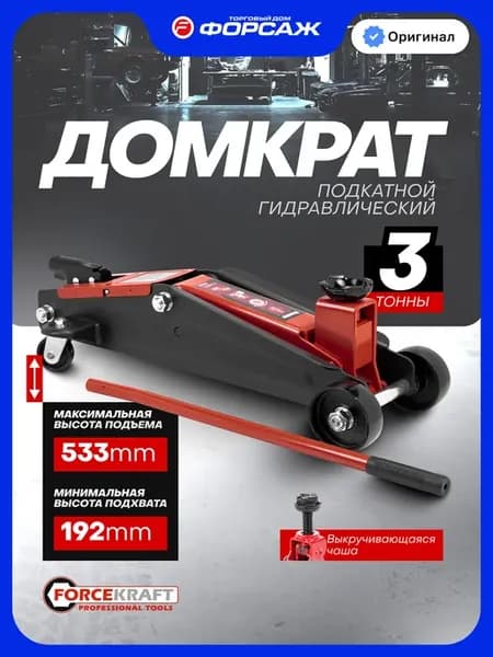 Подкатной домкрат автомобильный 3т 192-533мм