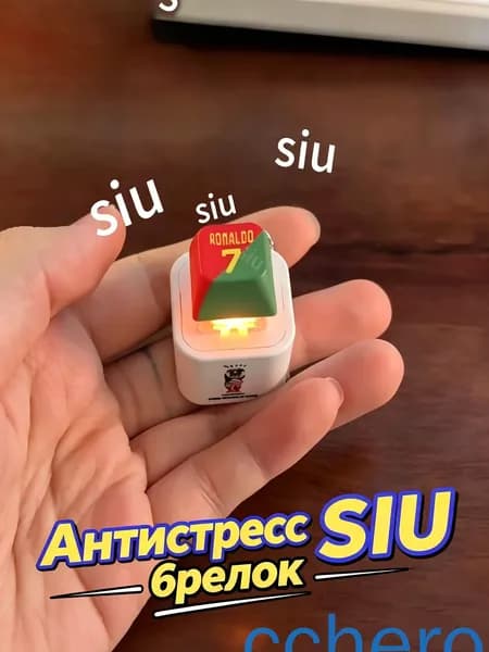 Брелок Ronaldo SIU со звуком, антистресс-кнопка