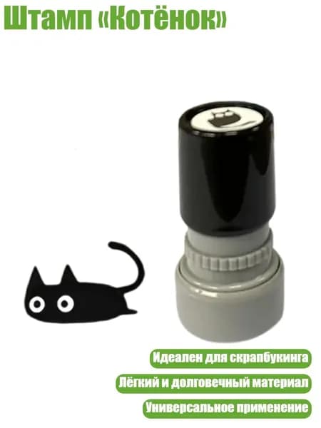 Штамп Котёнок , - Выпавший хвост