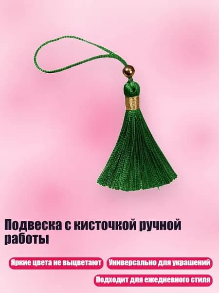 Подвеска с кисточкой ручной работы, Зеленый
