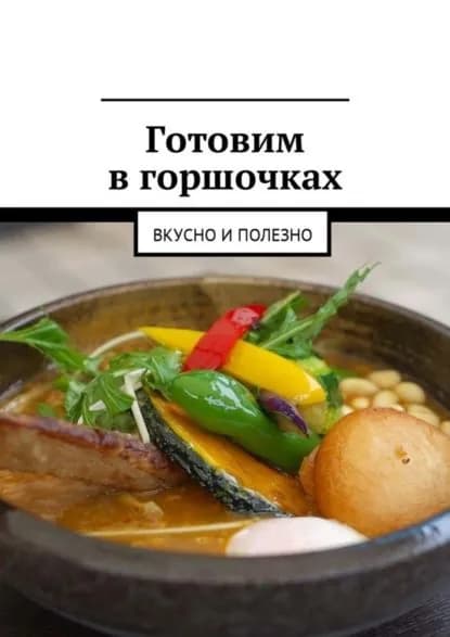 Готовим в горшочках. Вкусно и полезно | Дубровская Людмила Александровна | Электронная книга