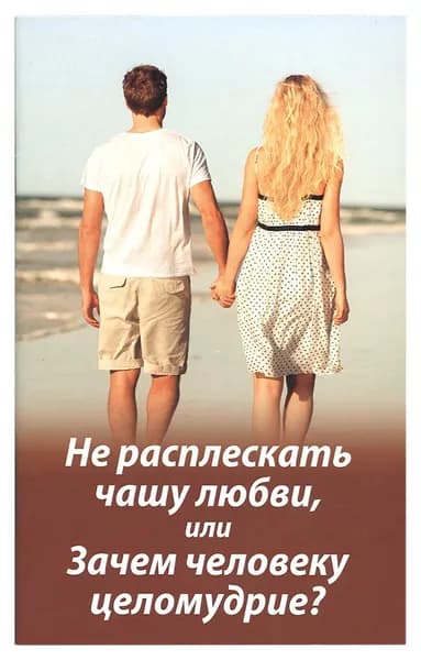 Не расплескать чашу любви, или Зачем человеку целомудрие? (Зёрна) (Молотников М.Д)