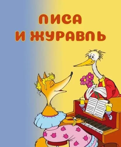 Лиса и журавль | Народное творчество | Электронная книга