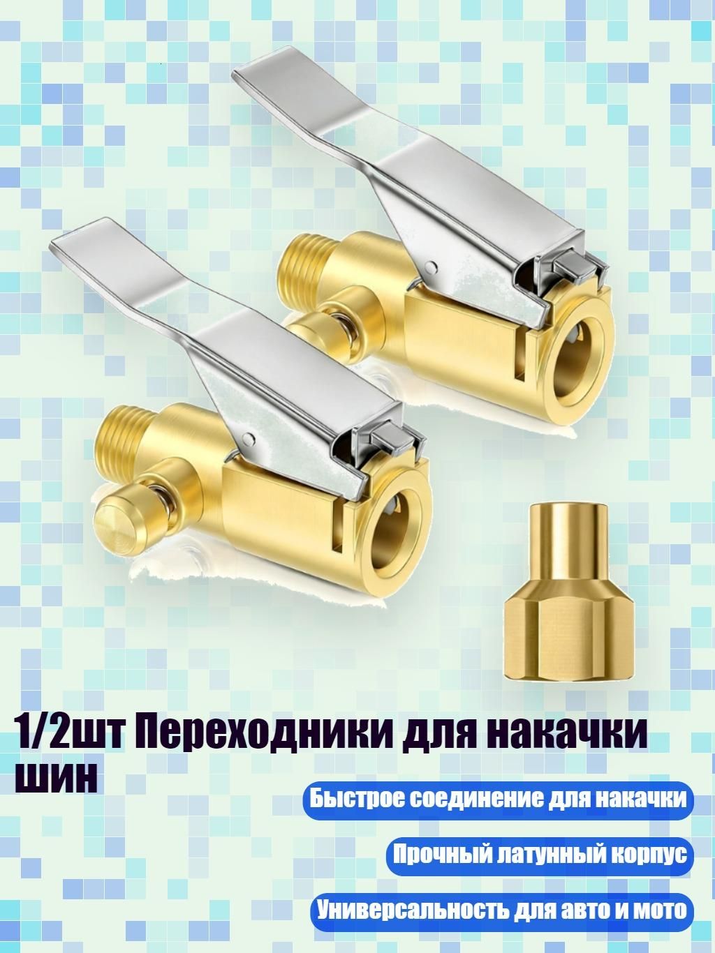 Пистолет для подкачки шин