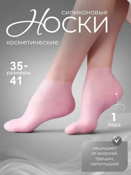 Силиконовые носочки для ног многоразовые, маска для ног, увлажняющие, розовый,1 пара.